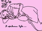 В ожидании чуда
