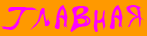 Главная
