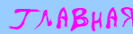 Главная