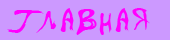Главная